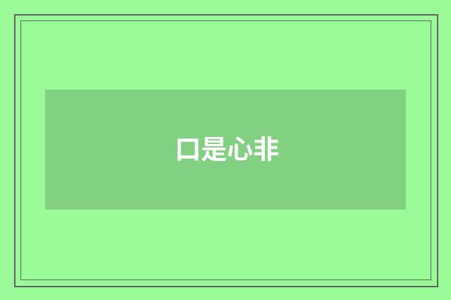 口是心非