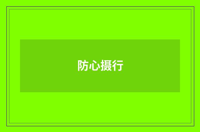防心摄行