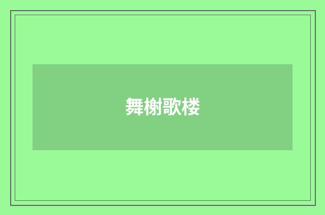 舞榭歌楼