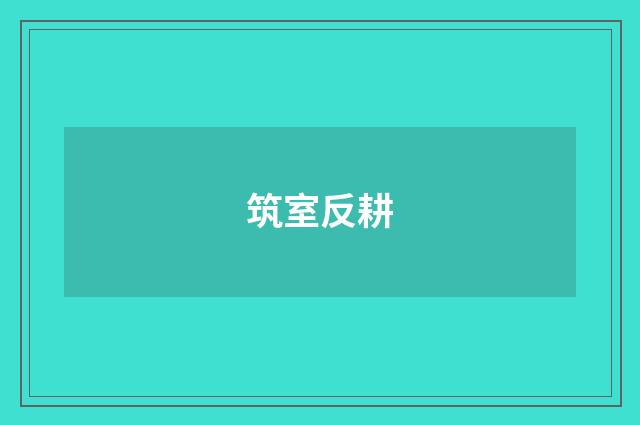 筑室反耕