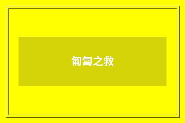 匍匐之救