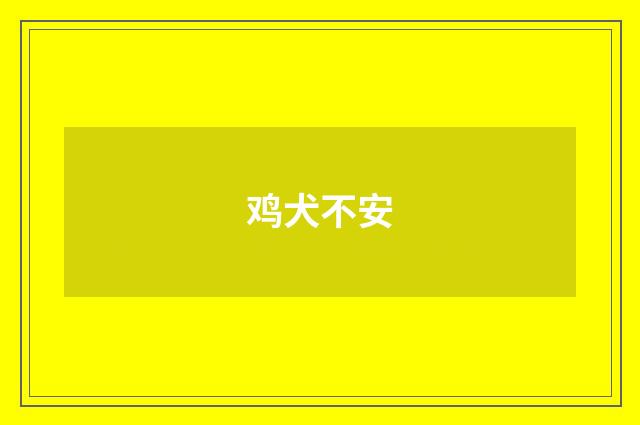 鸡犬不安