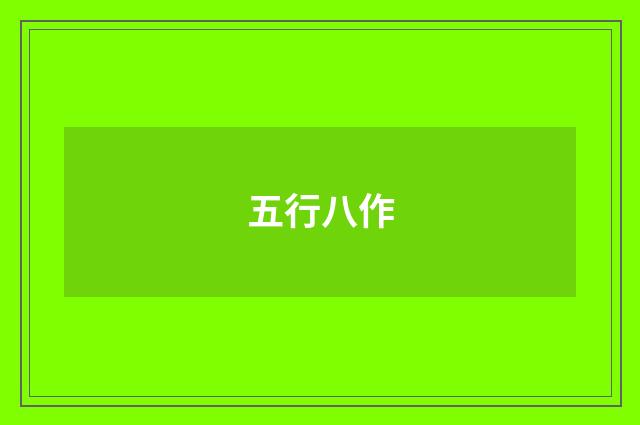 五行八作