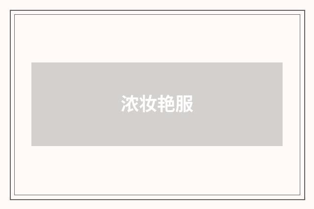 浓妆艳服