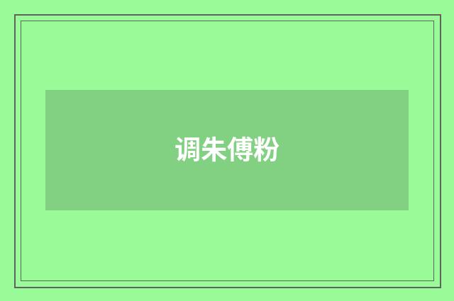 调朱傅粉