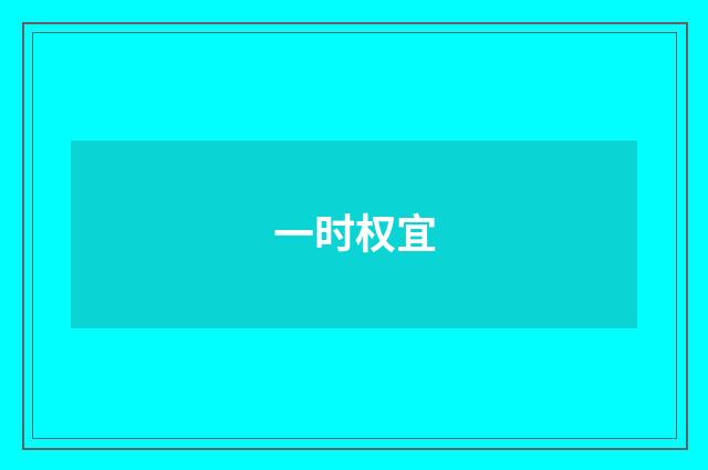 一时权宜