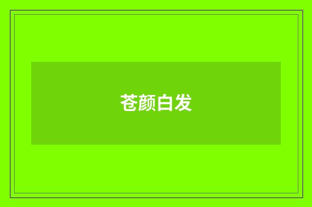 苍颜白发