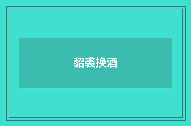 貂裘换酒