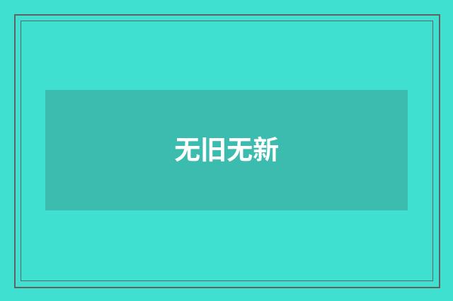无旧无新
