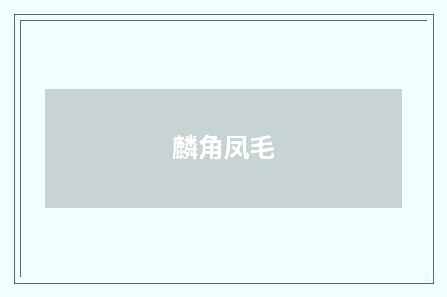 麟角凤毛