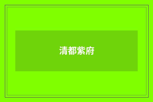 清都紫府