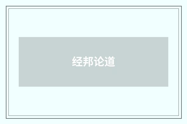 经邦论道
