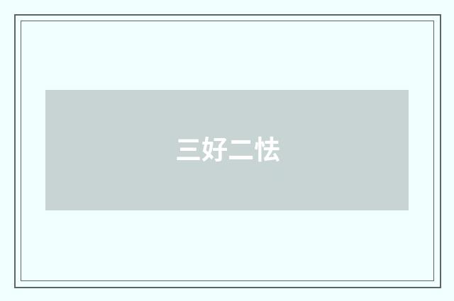 三好二怯