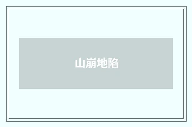 山崩地陷