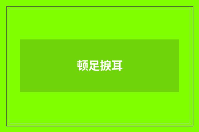 顿足捩耳