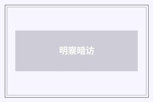 明察暗访