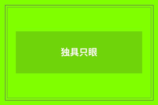 独具只眼