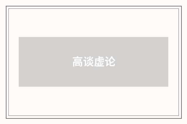 高谈虚论