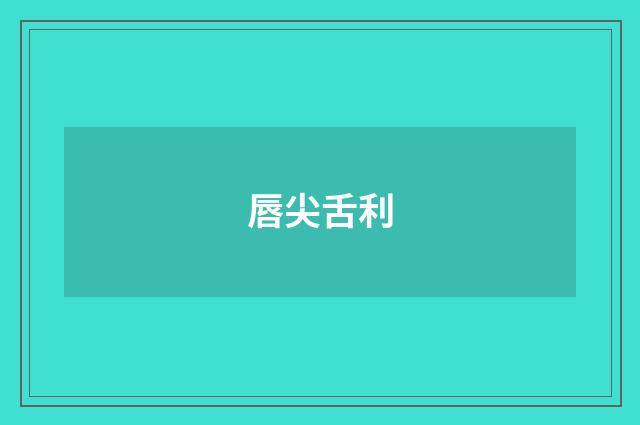 唇尖舌利
