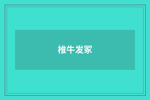 椎牛发冢