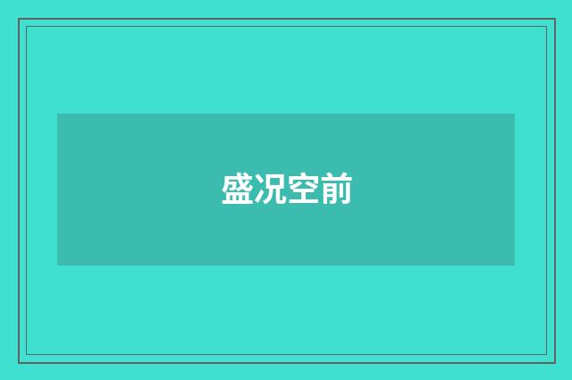 盛况空前