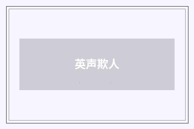 英声欺人