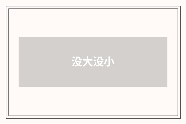 没大没小