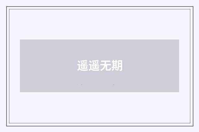 遥遥无期