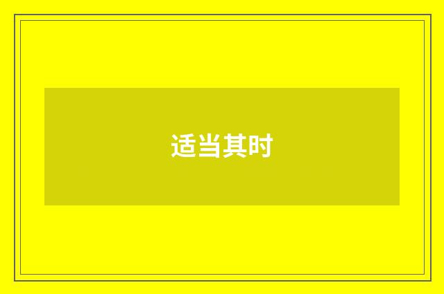 适当其时