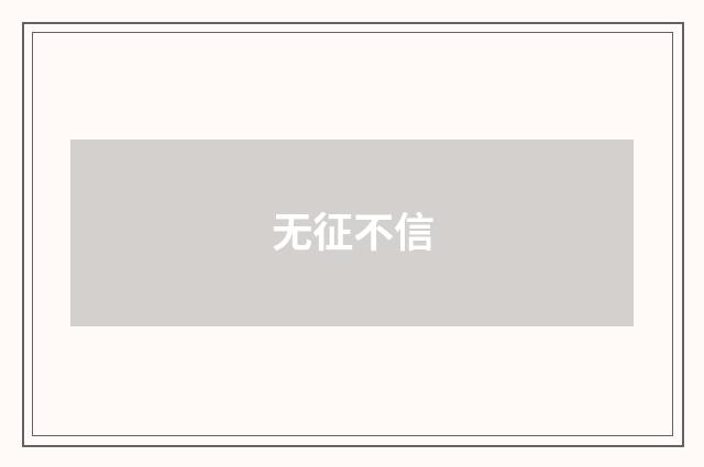 无征不信