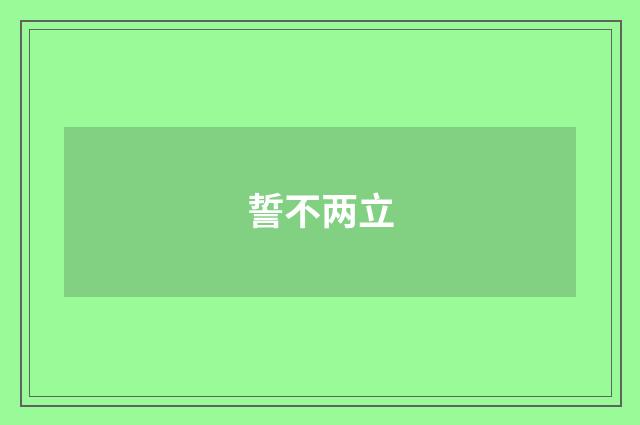 誓不两立