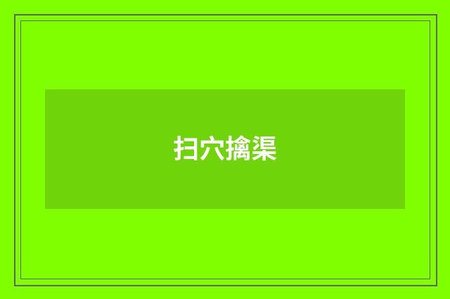扫穴擒渠