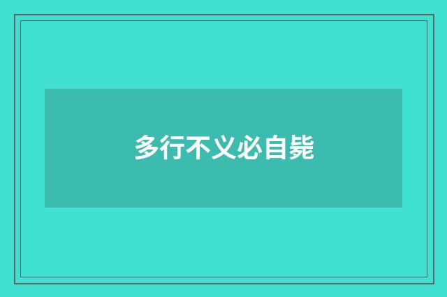 多行不义必自毙