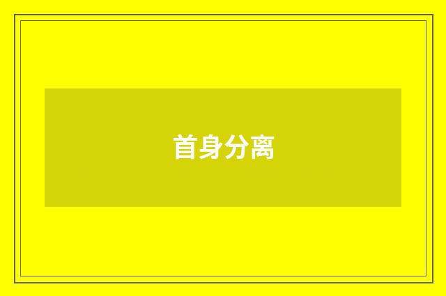 首身分离
