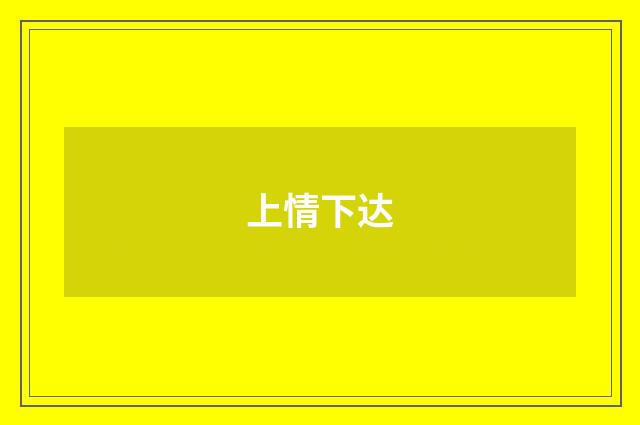 上情下达