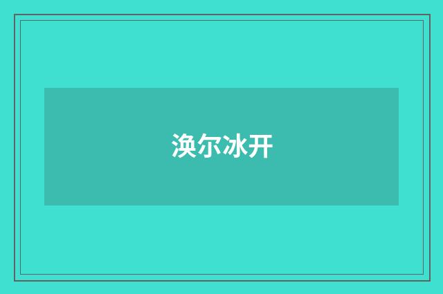 涣尔冰开