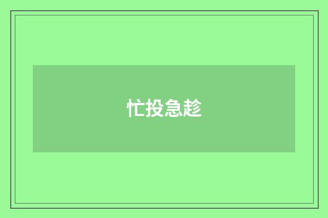 忙投急趁