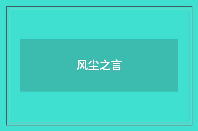 风尘之言