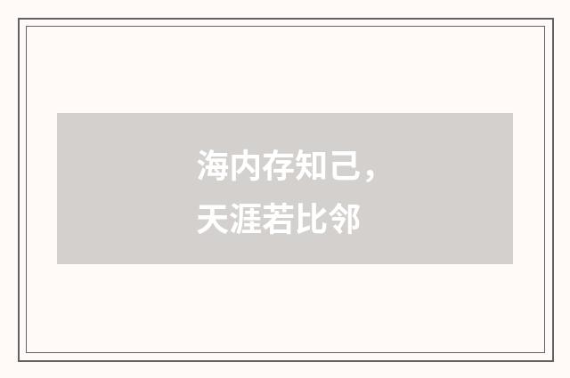 海内存知己,天涯若比邻