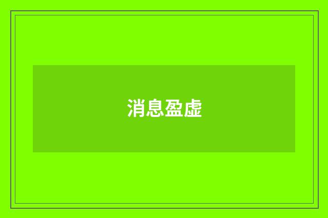 消息盈虚