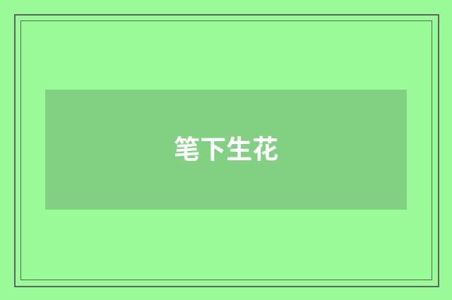 笔下生花