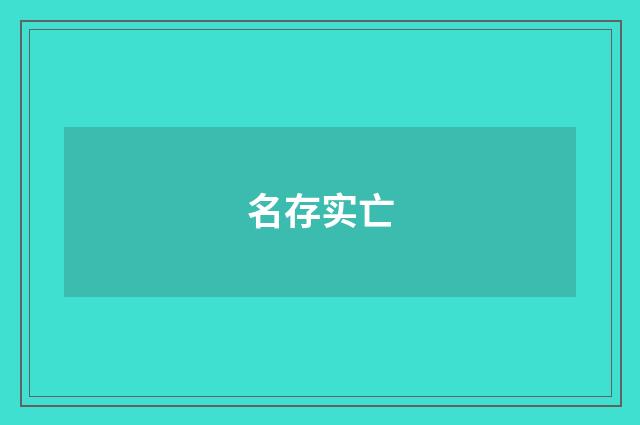 名存实亡