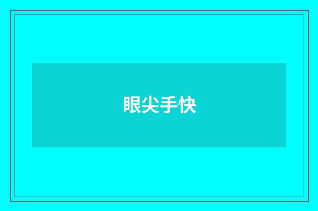 眼尖手快