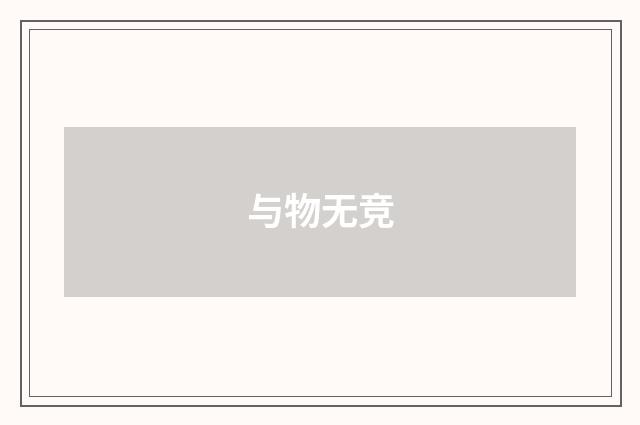 与物无竞