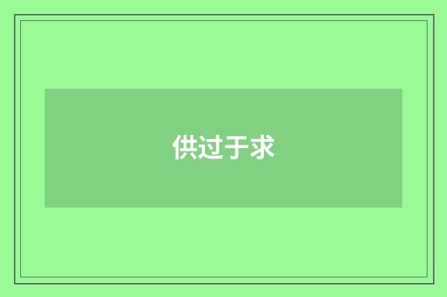 供过于求