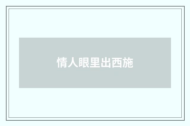 情人眼里出西施