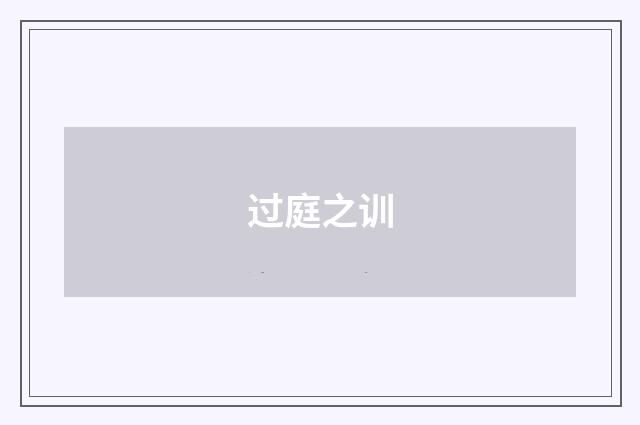 过庭之训