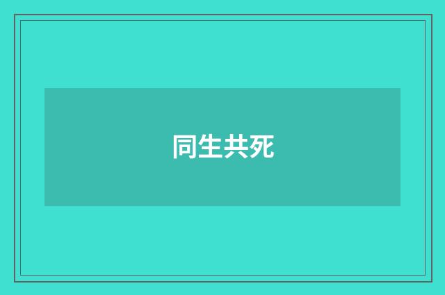 同生共死