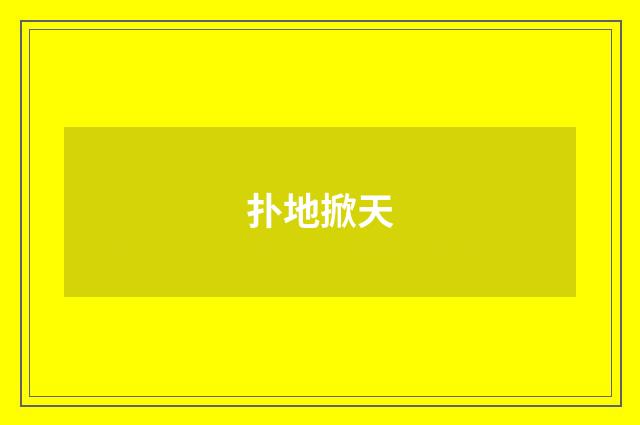 扑地掀天