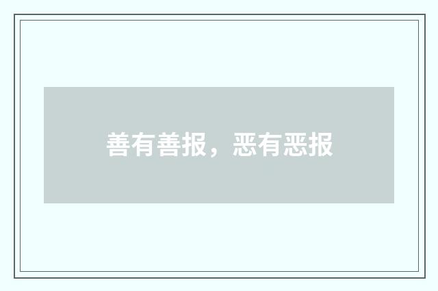 善有善报，恶有恶报